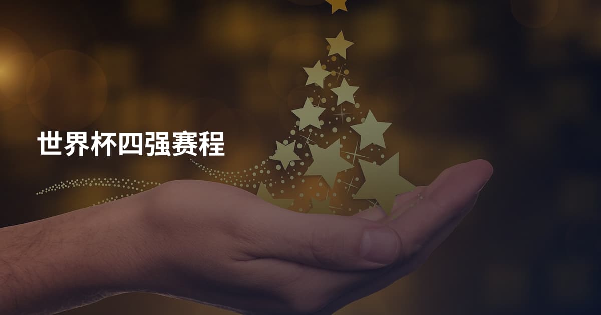 世界杯四强赛程