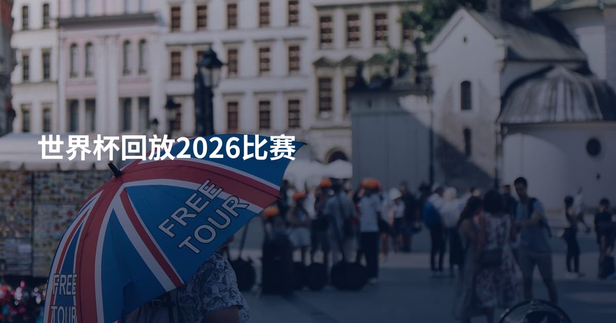 世界杯回放2026比赛