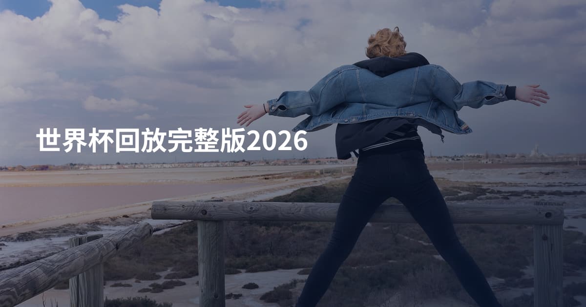 世界杯回放完整版2026
