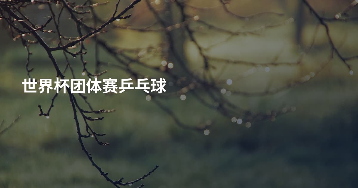 世界杯团体赛乒乓球