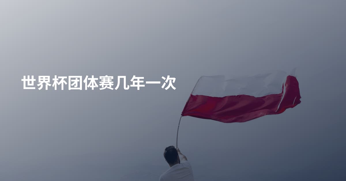 世界杯团体赛几年一次