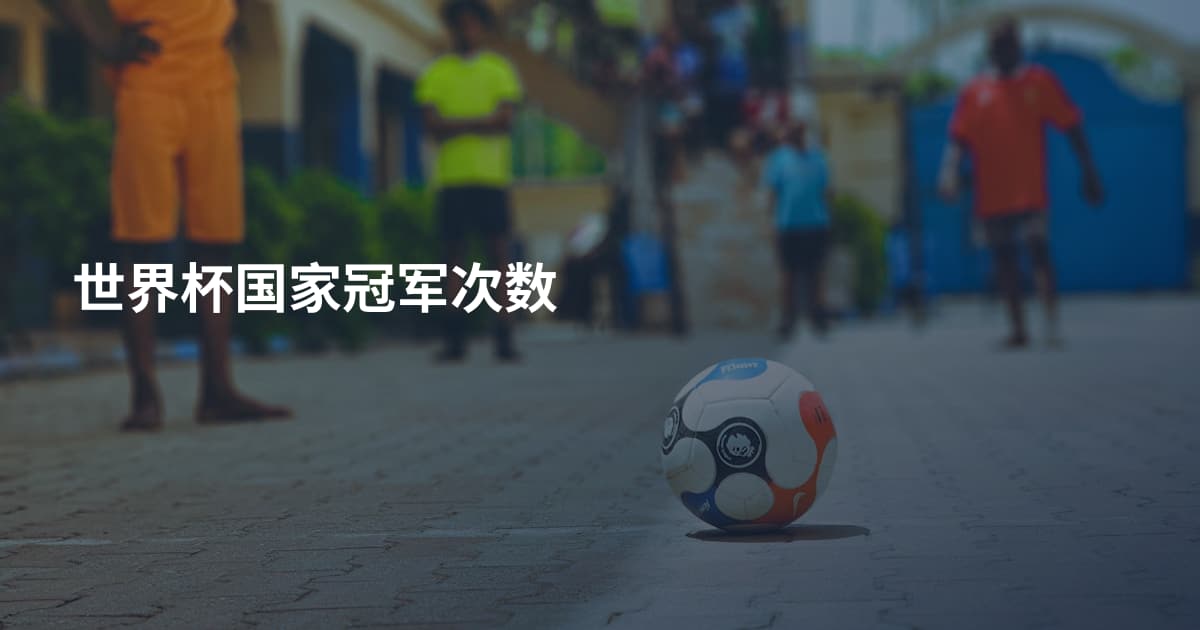 世界杯国家冠军次数
