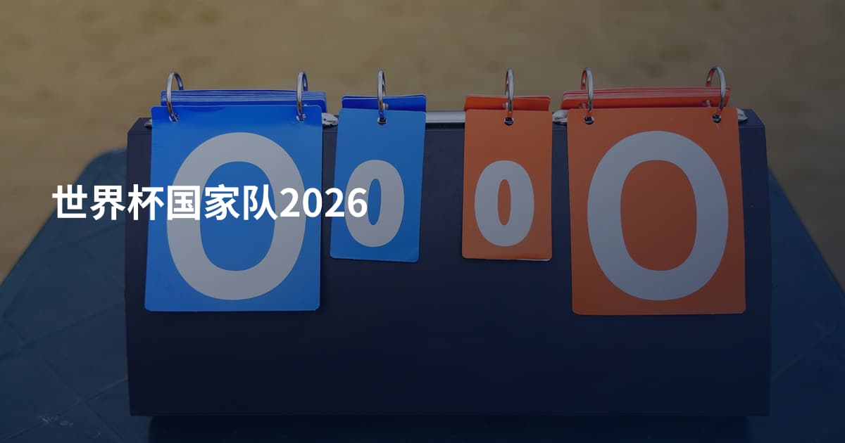 世界杯国家队2026