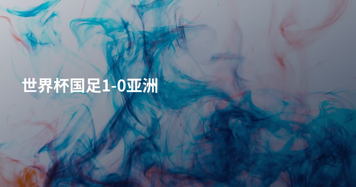 世界杯国足1-0亚洲