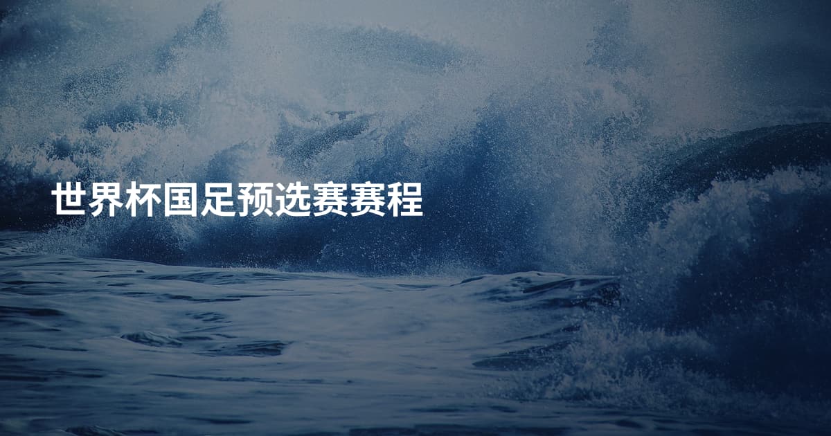 世界杯国足预选赛赛程