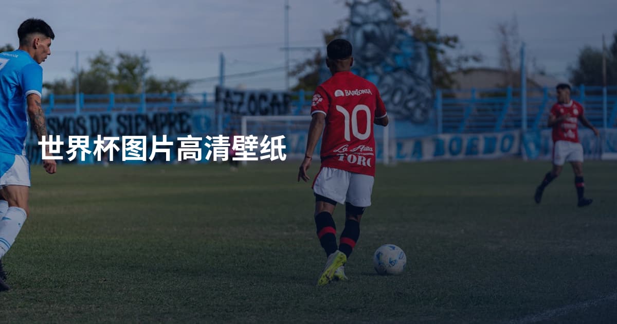 世界杯图片高清壁纸