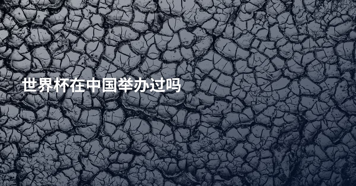 世界杯在中国举办过吗