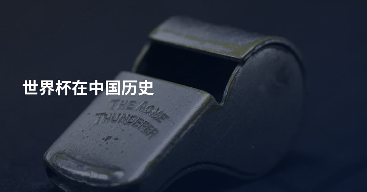 世界杯在中国历史