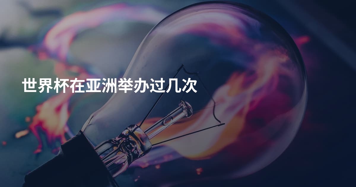 世界杯在亚洲举办过几次