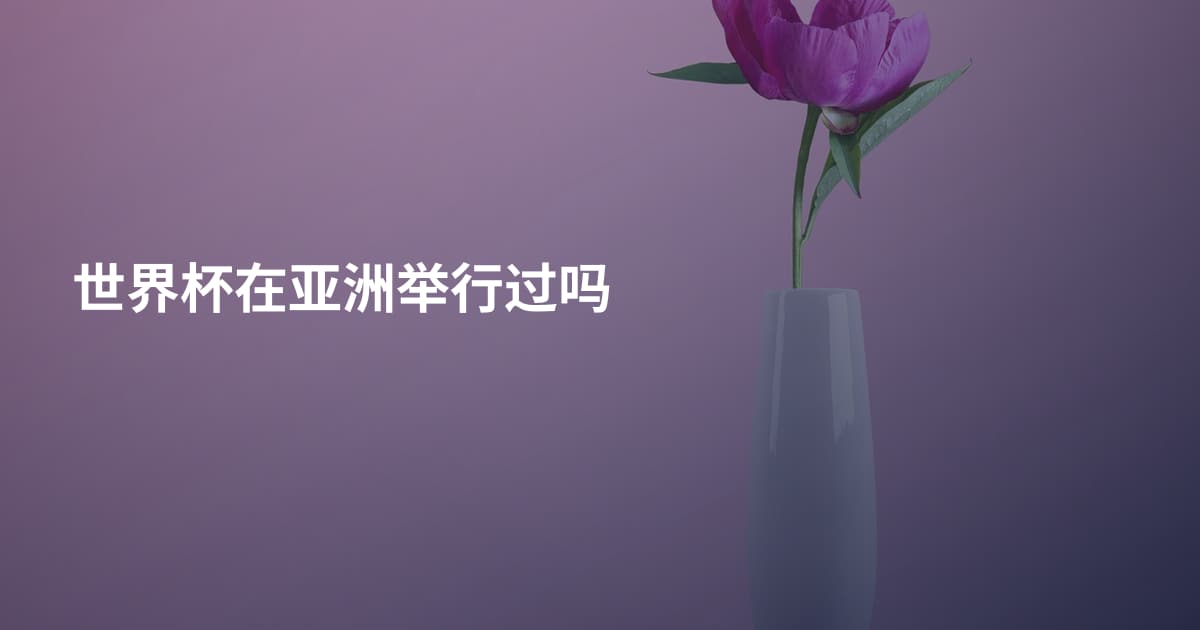 世界杯在亚洲举行过吗