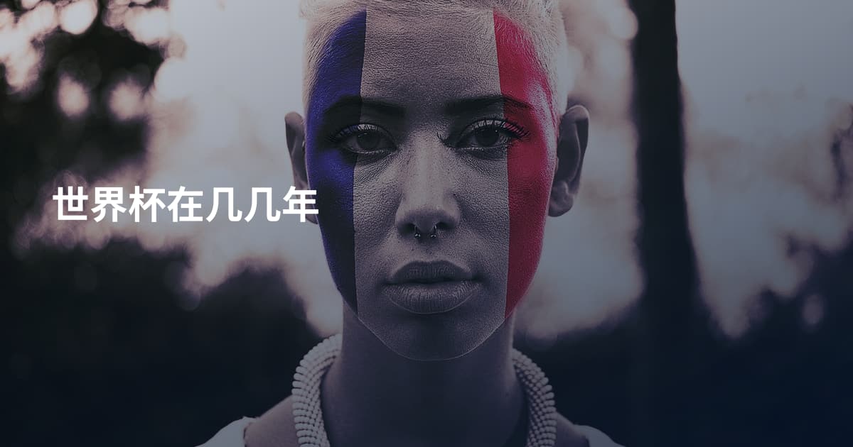 世界杯在几几年