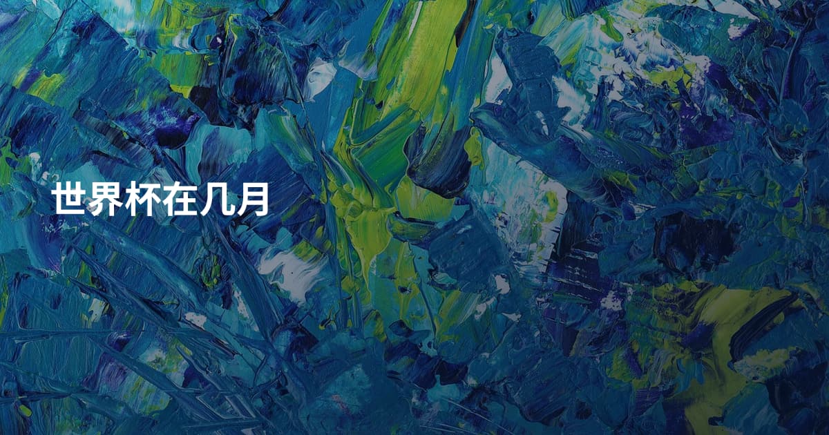 世界杯在几月