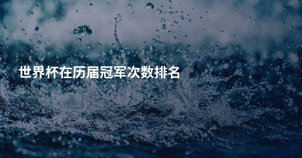 世界杯在历届冠军次数排名