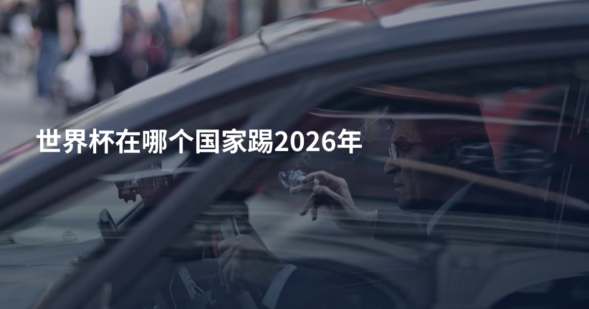 世界杯在哪个国家踢2026年
