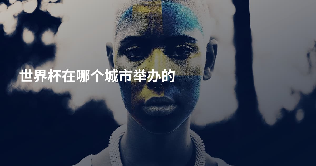 世界杯在哪个城市举办的
