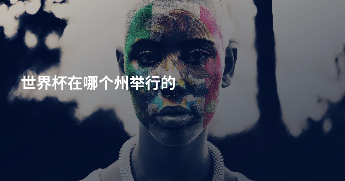 世界杯在哪个州举行的