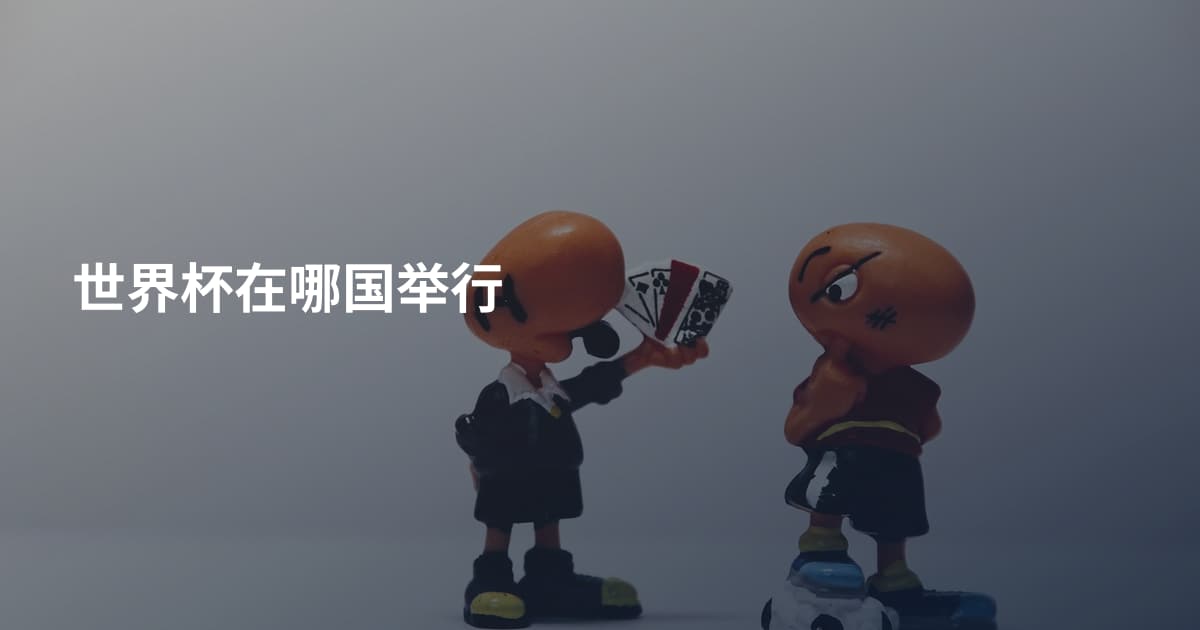 世界杯在哪国举行