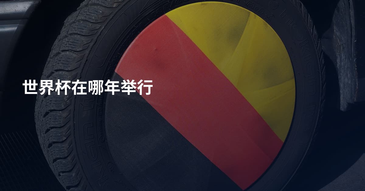 世界杯在哪年举行