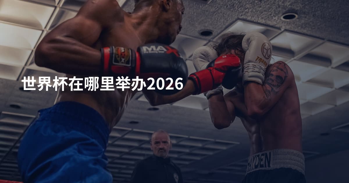 世界杯在哪里举办2026