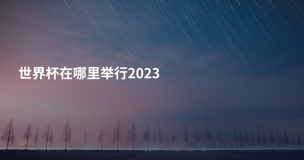 世界杯在哪里举行2023
