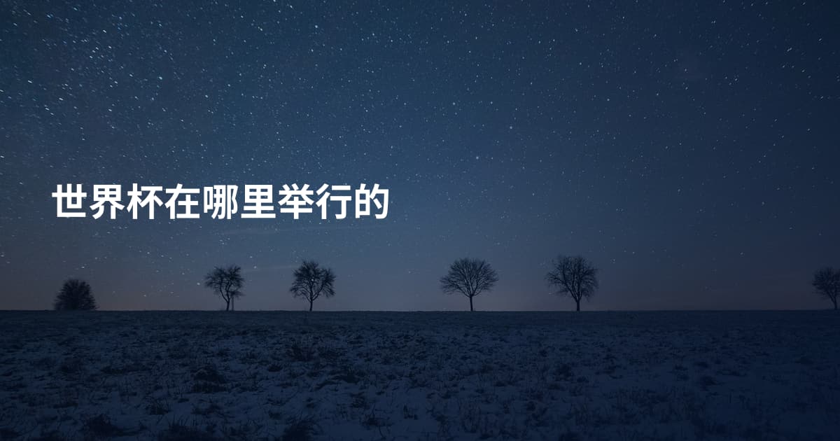 世界杯在哪里举行的