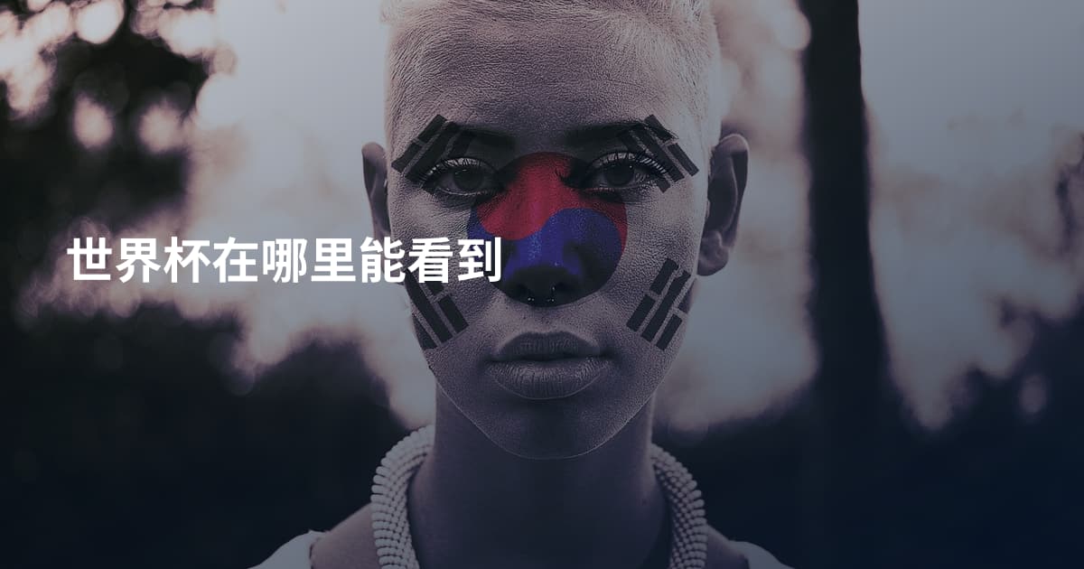 世界杯在哪里能看到