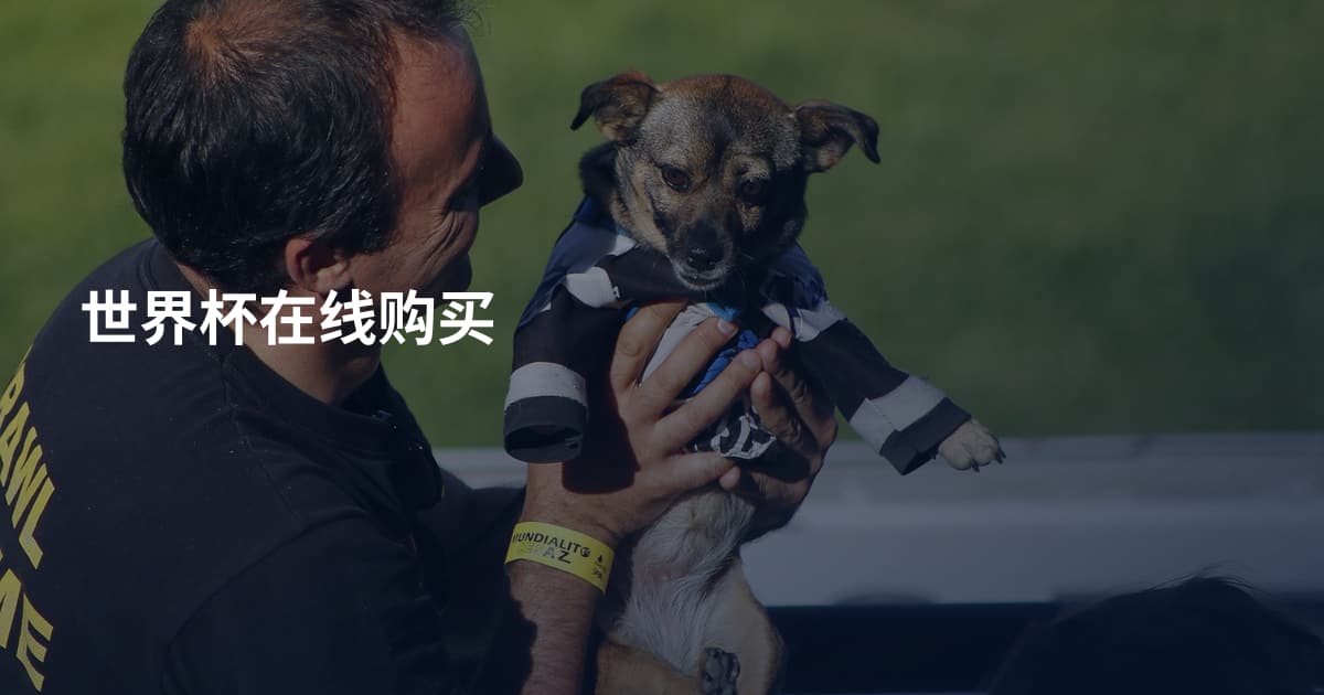 世界杯在线购买