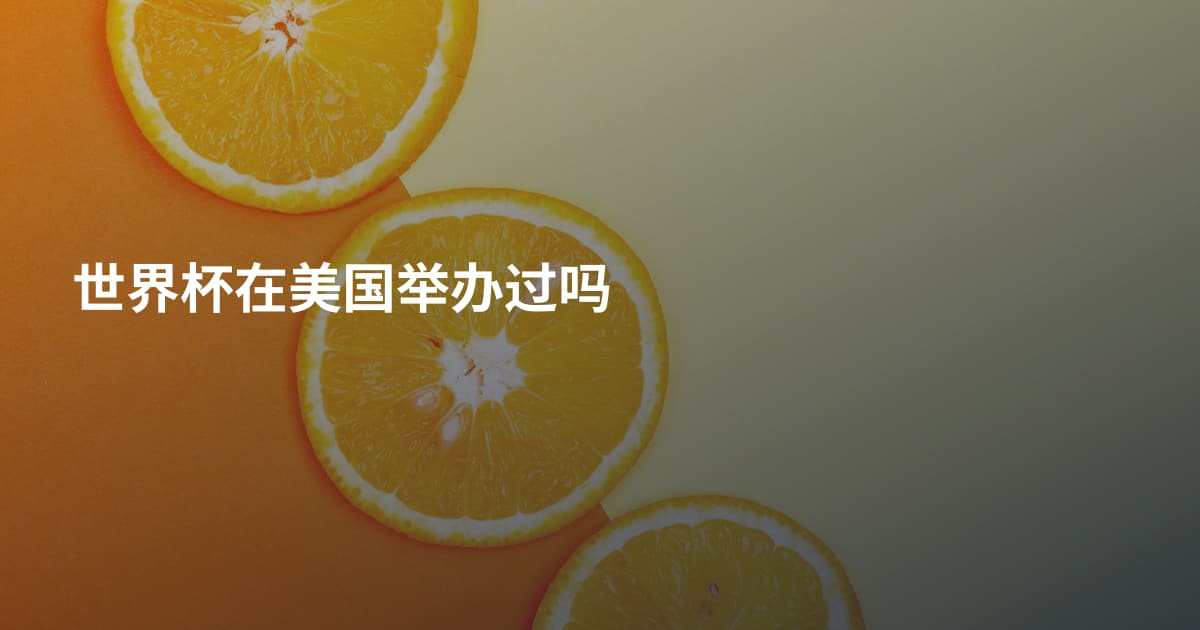世界杯在美国举办过吗