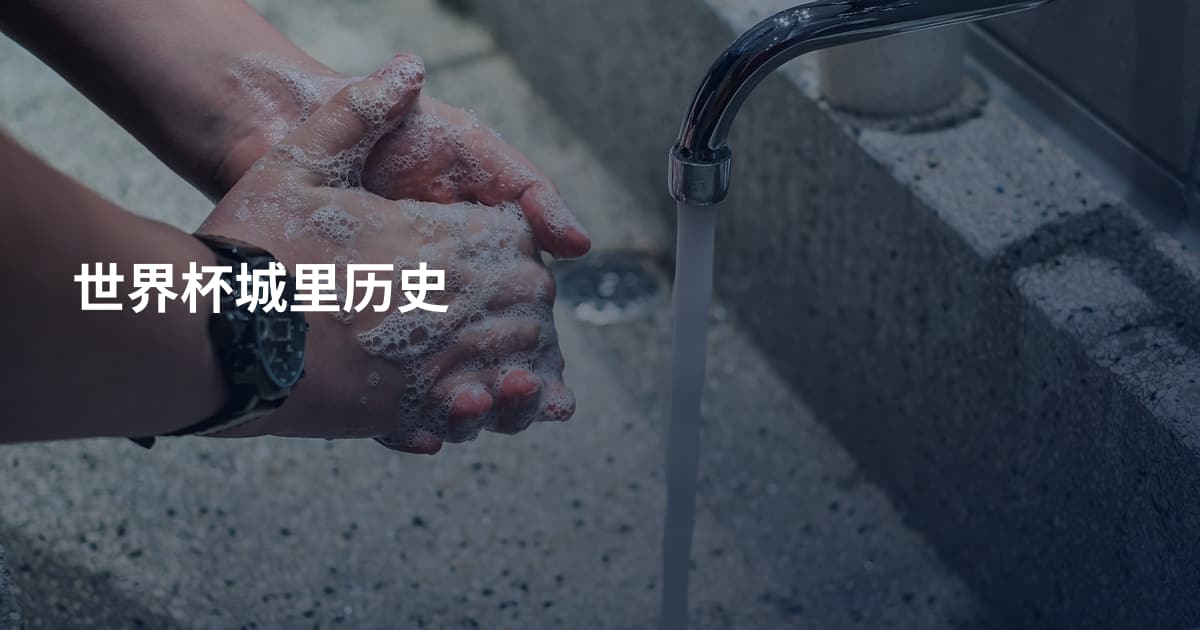 世界杯城里历史