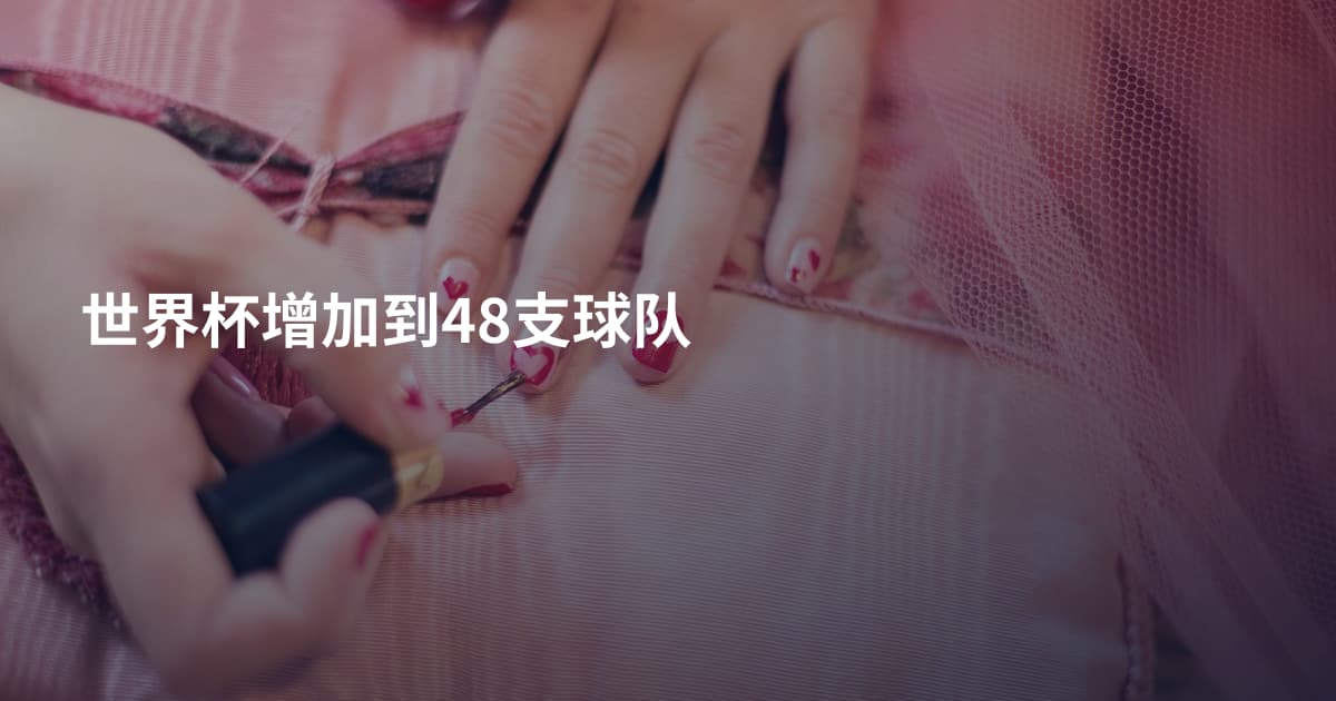 世界杯增加到48支球队