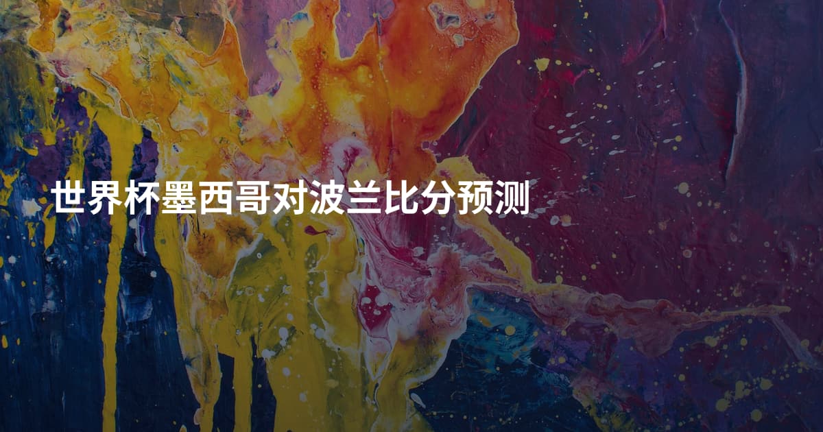 世界杯墨西哥对波兰比分预测
