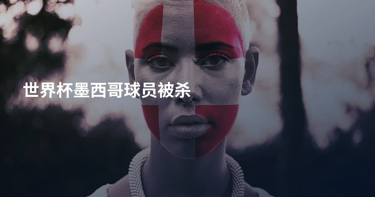 世界杯墨西哥球员被杀
