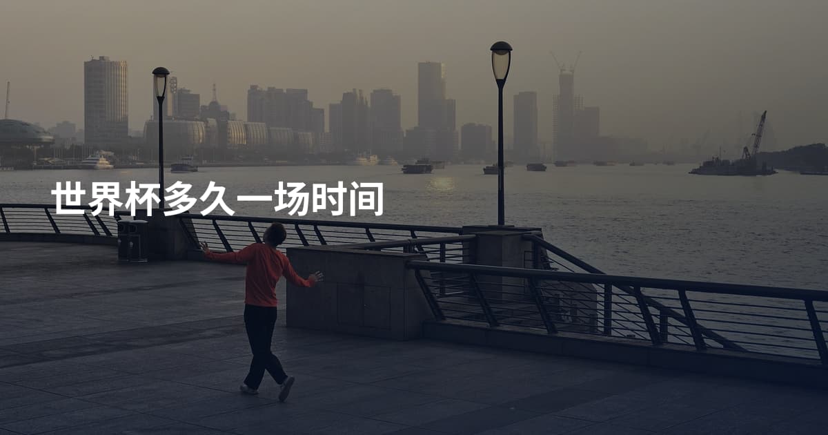 世界杯多久一场时间
