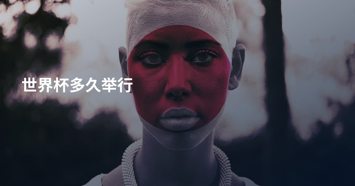 世界杯多久举行