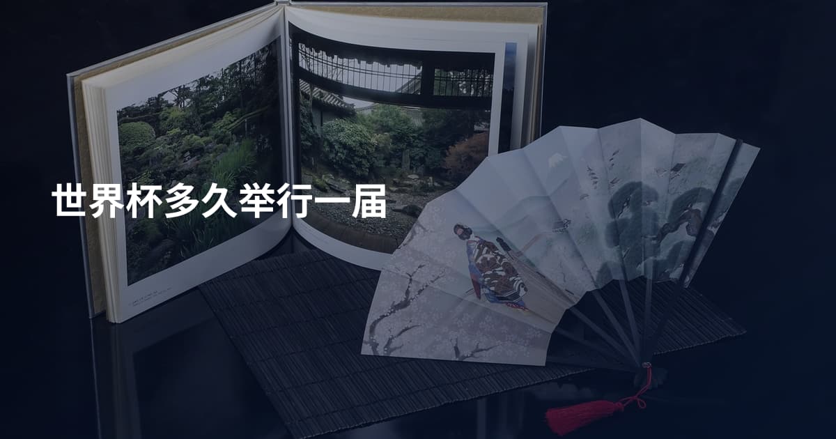 世界杯多久举行一届