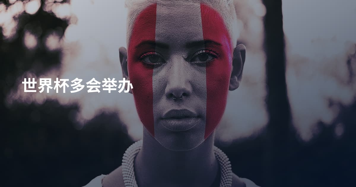 世界杯多会举办