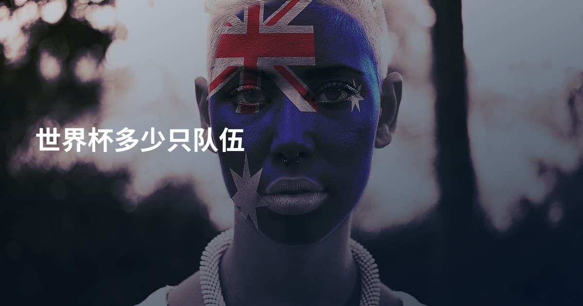 世界杯多少只队伍