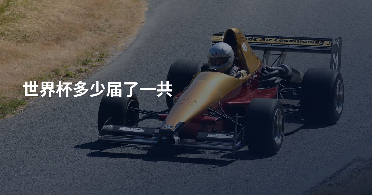 世界杯多少届了一共