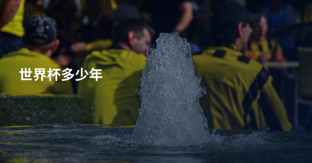 世界杯多少年