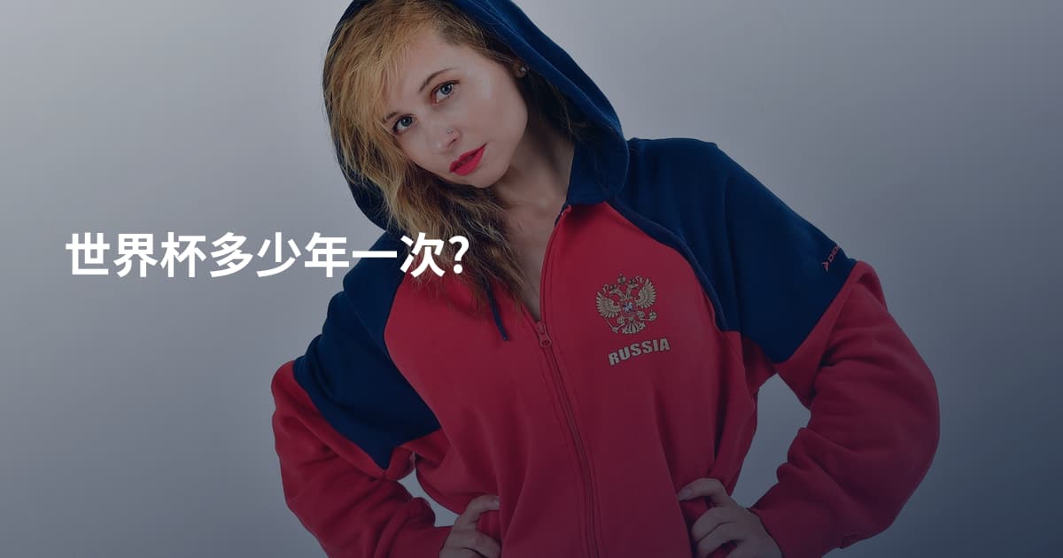 世界杯多少年一次?