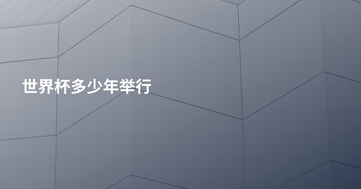 世界杯多少年举行