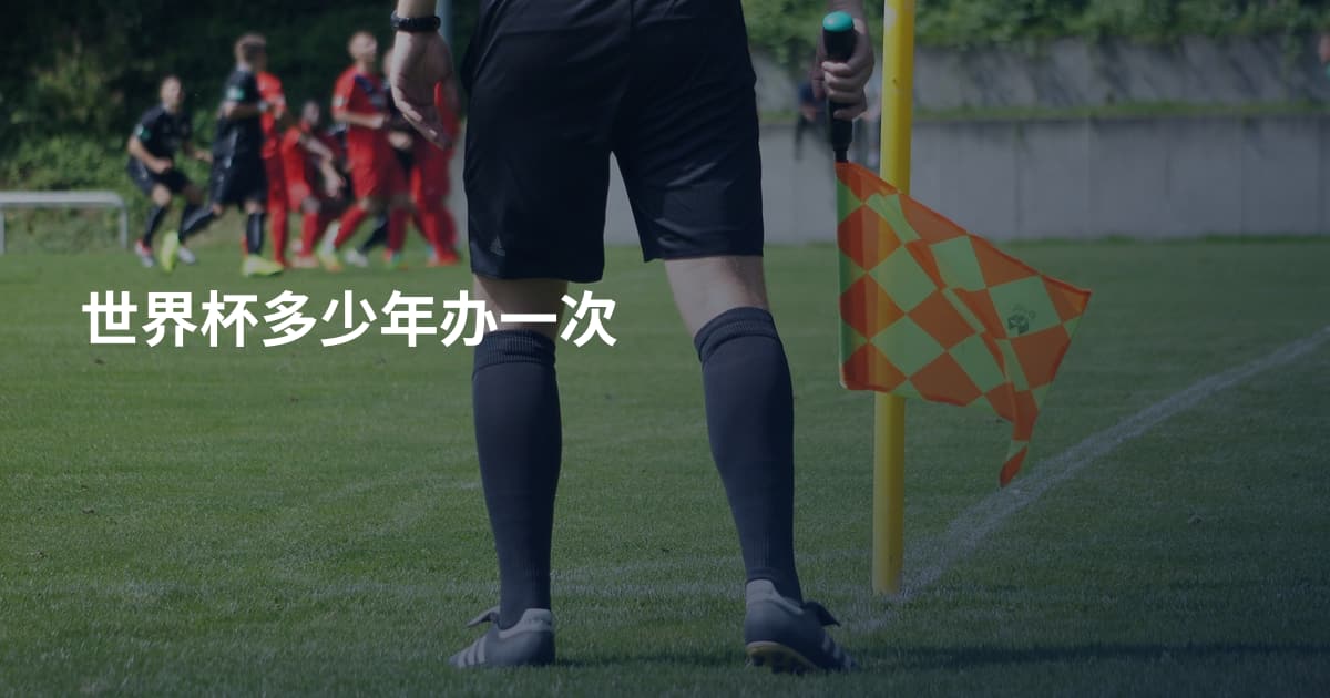 世界杯多少年办一次