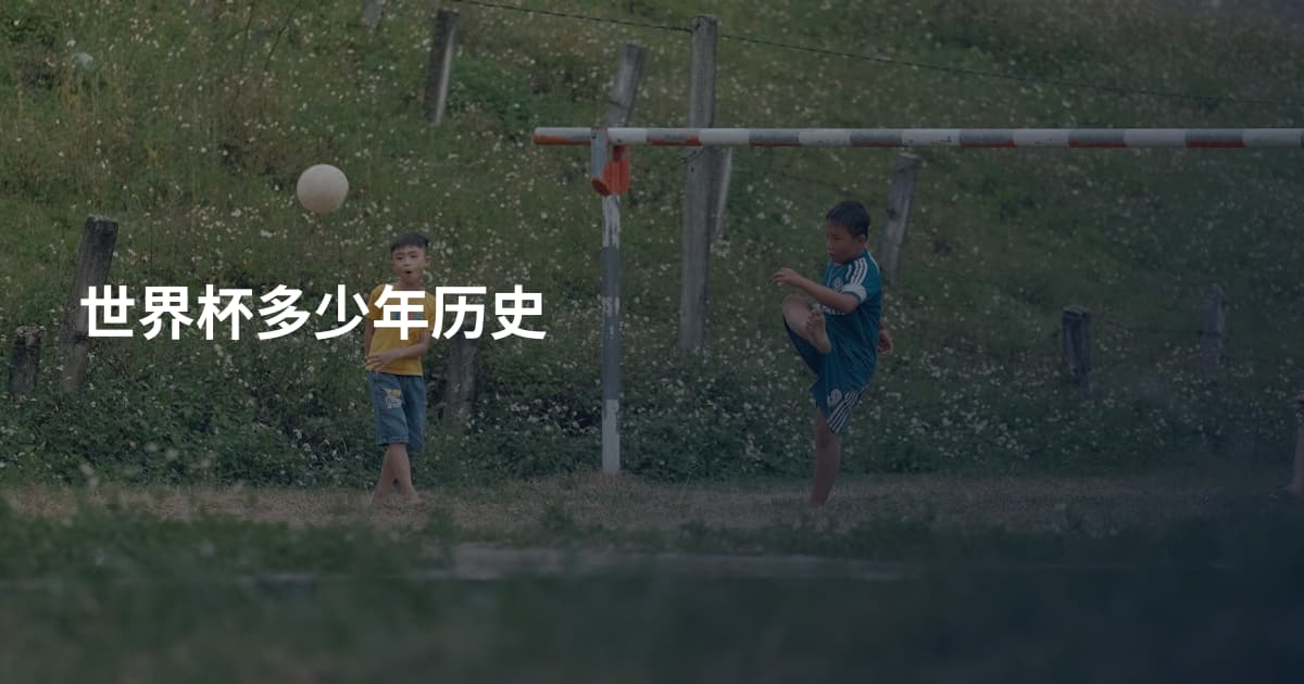 世界杯多少年历史