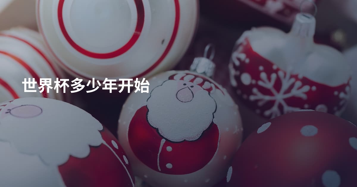 世界杯多少年开始