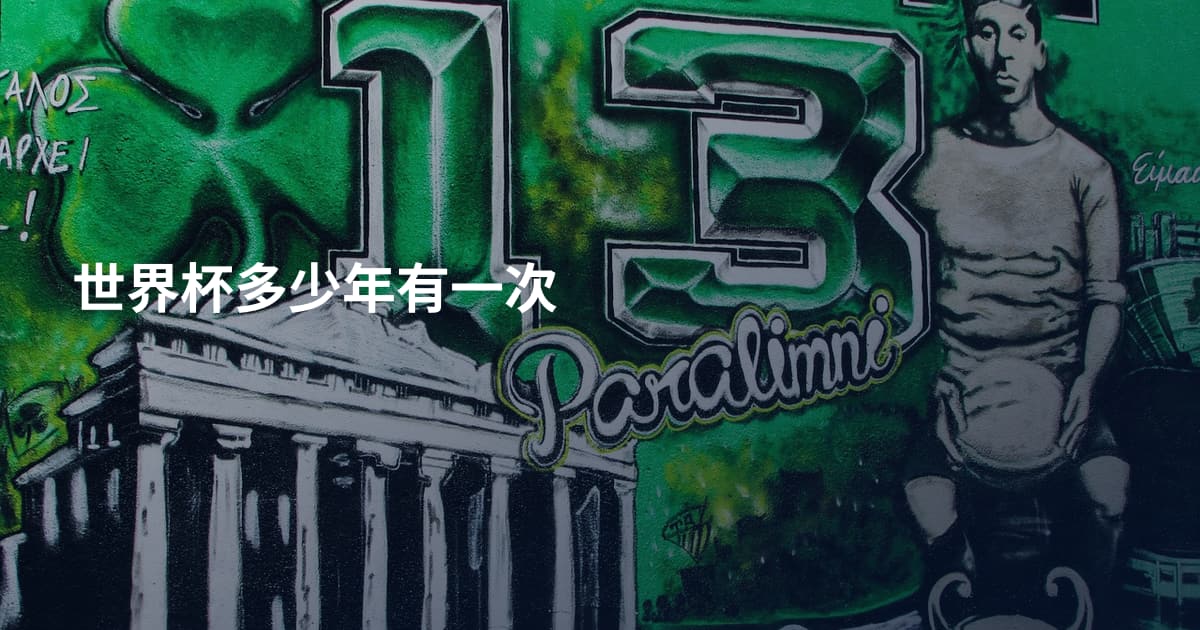 世界杯多少年有一次