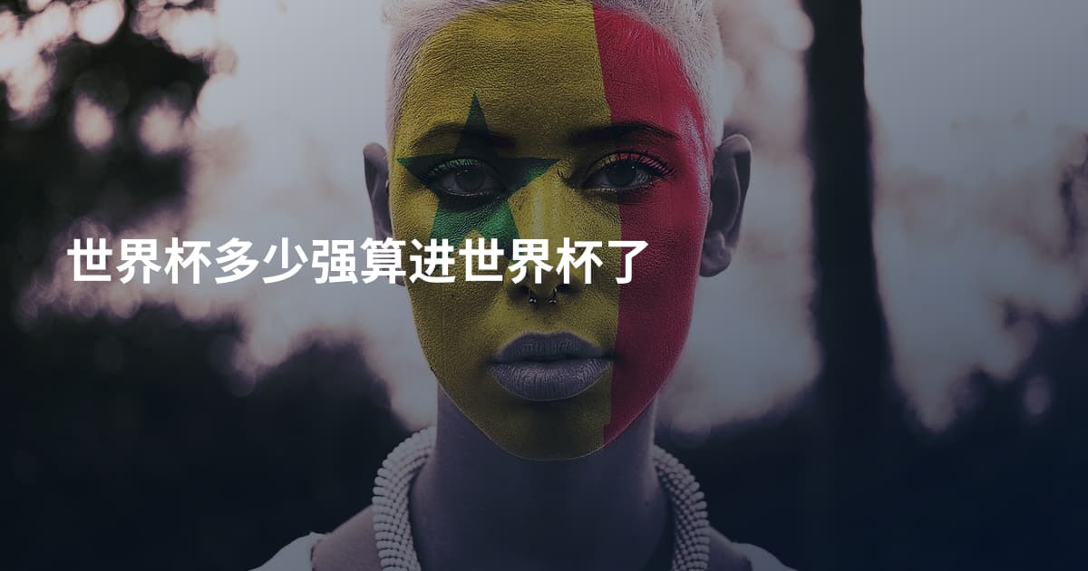 世界杯多少强算进世界杯了