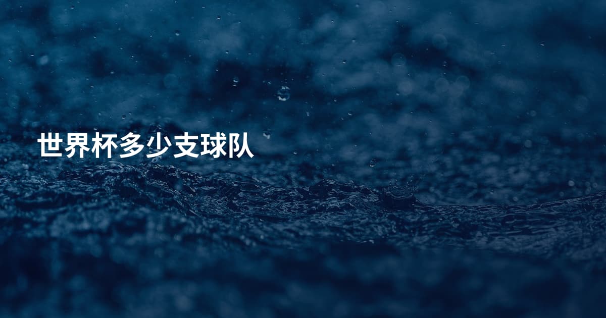 世界杯多少支球队