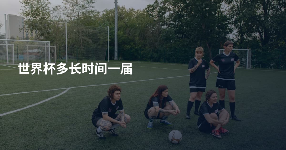 世界杯多长时间一届