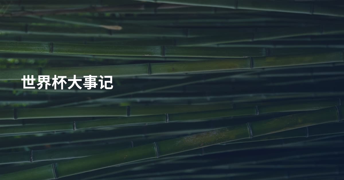 世界杯大事记