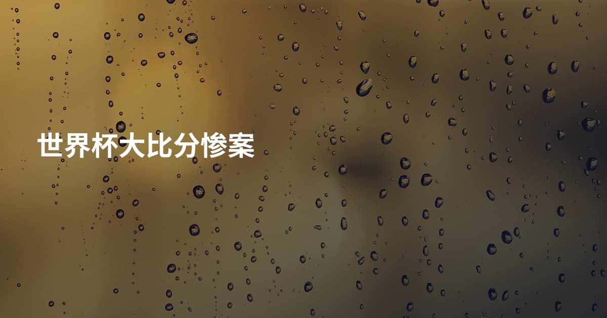 世界杯大比分惨案